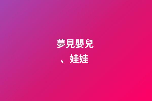 夢見嬰兒、娃娃